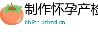 制作怀孕产检报告单骗男友(微:7862262)